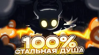 Я ПРОШЁЛ СТАЛЬНУЮ ДУШУ НА 100% МЕНЕЕ ЧЕМ ЗА 20 ЧАСОВ В HOLLOW KNIGHT