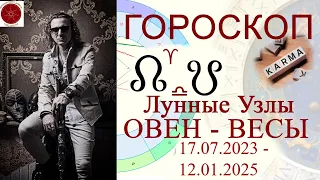 ГОРОСКОП. Лунные Узлы. Ось Овен - Весы. 17/07/2023 - 12/01/2025