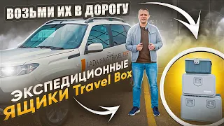 Лучшие Экспедиционные Ящики. TravelBox Татполимер