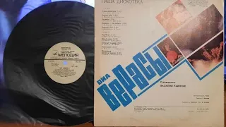 Верасы.Наша Дискотека.Lp1980. Сторона B