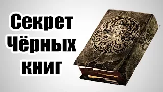 Секреты Skyrim #27. Все Чёрные книги + секрет!!!