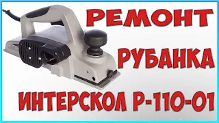 Ремонт Рубанка Интерскол Р-110-01