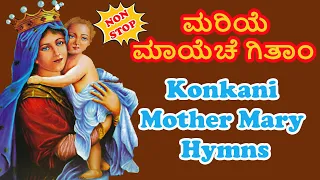 🎵Non Stop Konkani Mother Mary Hymns | ಮೊರಿಯೆ ಮಾಯೆಚೆ Non Stop ಗಿತಾಂ 🎷 |