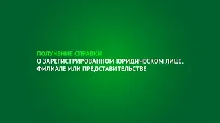 Получение справки о зарегистрированном юридическом лице, филиале или представительстве