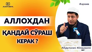 АБДУЛАЗИЗ ДОМЛА -АЛЛОХДАН ҚАНДАЙ СЎРАШ КЕРАК ? #долзарб #ибрат #эслатма #абдулазиздомла