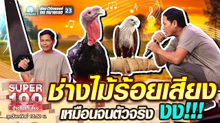 บรรทม ช่างไม้ร้อยเสียง เหมือนจนตัวจริง งง!!! | SUPER100