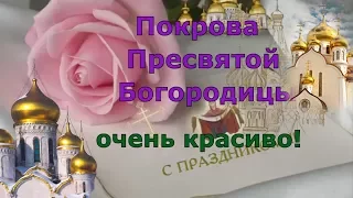 Поздравление с покровом пресвятой богородицы ! С Покровом 14 октября ! Покрова !