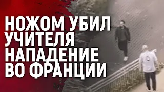 Во французском городе Аррасе преступник ворвался в школу и зарезал учителя