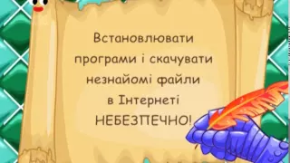 Корисні підказки 2. Увага! Інтернет!