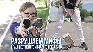 Краш-тест нового и старого Nokia 3310