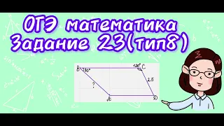 ОГЭ математика. Задание 23 ( тип 8) Найдите боковую сторону трапеции.