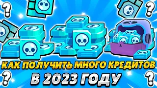 Как получить много кредитов в Бравл Старс в 2023 году!?