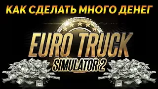 Как получить много денег в ETS 2. БЕЗ ЧИТОВ!