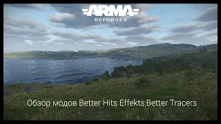 Arma Reforger.Обзор модов Better Hits Effekts,Better Tracers.