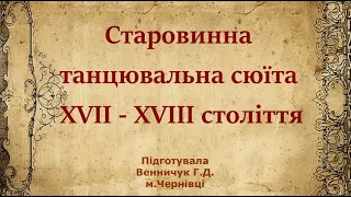 Старовинна танцювальна сюїта XVII-XVIII ст (алеманда, куранта, сарабанда, жига)