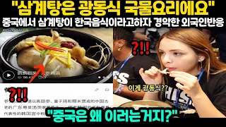 [해외반응] "삼계탕은 광동식 국물요리에요" 중국에서 삼계탕이 한국음식이라고하자 경악한 외국인반응 "중국은 왜 이러는거지?"