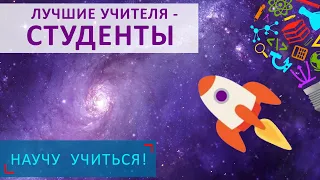 Лучшие учителя - студенты - Научу Учиться - Выпуск 66