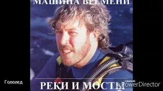 Машина времени "Реки и мосты"