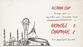 «Актобе» — «Спартак» (команды 2013 г.р.) — 0:2