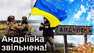 🔥 Українські війська відбили Андріївку! Триває закріплення! Генштаб