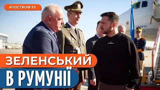 ВПЕРШЕ ЗА ПІВТОРА РОКУ: президент Зеленський з візитом у Румунії