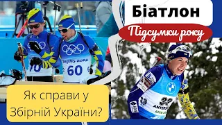 Біатлон. Результати Збірної України. Підсумки 2022.  Аналітика. Місце в загальному заліку.