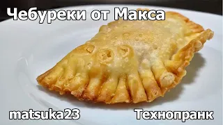 ЧЕБУРЕКИ ОТ МАКСА | Технопранк от Matsuka23