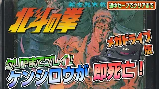 即ゲームオーバー ! メガドライブ版 『北斗の拳』途中セーブでEDまで（Clear difficult GENESIS Fist of the North Star）【ゲーム実況】#ドグチューブ