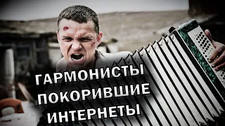 Эти гармонисты взорвали интернет!!!  Очень красивый проигрыш на аккордеоне!!!