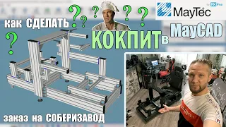 КАК ПОСТРОИТЬ СВОЙ КОКПИТ 2023 ► ПЛАНИРОВАНИЕ ► ЗАМЕРЫ ► ПРОЕКТ ► ЗАКАЗ С ЗАВОДА ► СБОРКА  #maycad