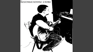 Бессмысленны слова