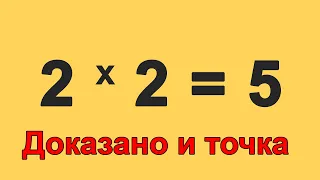 Два умножить на два равно 5. Доказательство