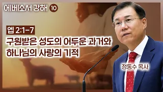 구원받은 성도의 어두운 과거와 하나님의 사랑의 기적 (에베소서 강해 10): 정동수 목사, 사랑침례교회, 킹제임스흠정역성경, 설교, 강해, (2023. 7. 2)