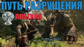 ПУТЬ РАЗРУШЕНИЯ ► побочное задание ► God of war Ragnarok полное прохождение. Платина