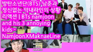 방탄소년단(BTS) 남준과 정신없는 막내라인의 상황 리액션 | BTs namjoon and his 3 annoying kids - NamjoonXMaknaeLine Reaction