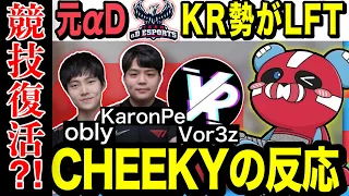 【T1, αD, Riddle】韓国TOPクラスの3人がLFTした件について話すCHEEKY【チーキーまとめ・切り抜き】