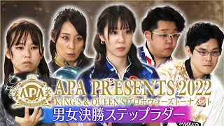 APA PRESENTS 2022 KING'S ＆ QUEEN'S プロボウラーズトーナメント 男女決勝ステップラダー