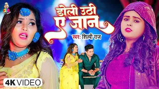 #video | डोली उठी ए जान | #Shilpi Raj | Doli Uthi A Jaan | #Bhojpuri Sad Songs 2023