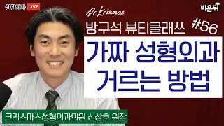 가짜 성형외과 거르는 법 [방구석 뷰티 클래쓰] Ep.56 (크리스마스성형외과 신상호 원장)