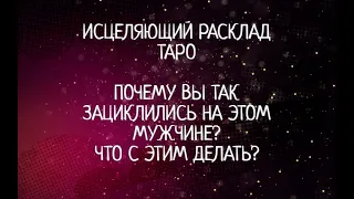 💌ТАРО 18 + СЛАБОНЕРВНЫМ НЕ СМОТРЕТЬ!!! СИЛЬНЫЙ ИСЦЕЛЯЮЩИЙ РАСКЛАД💯 ПОЧЕМУ ВЫ ТАК ЗАЦИКЛИЛИСЬ НА НЕМ?