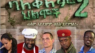 New  Ethiopian Movie Trailer - Balekelem Hilmoch 2 (ባለቀለም ህልሞች#2) 2015