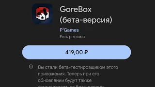 gorebox будет платным...