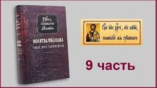 9 часть. Молитва Иисусова. Опыт двух тысячелетий