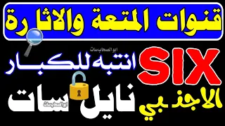 انتبه تردد six قنوات اجنـ ـبي للكبار فقط على النايل سات  - قنوات النايل سات - الرقابة الابوية