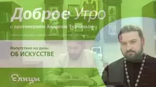 ИСКУССТВО, деньги и власть. Протоиереей Андрей Ткачев. О похоти, искушениях и о добрых навыках