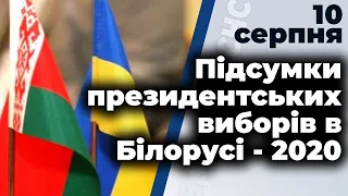 Прес-конференція "Підсумки президентських виборів у Білорусі-2020: що робити Україні"