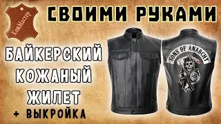 Байкерский кожаный жилет своими руками + бесплатная выкройка! DIY Biker leather vest