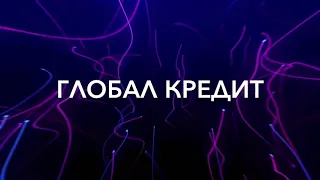 МФО. ГЛОБАЛ КРЕДИТ - глючит и бросают трубку