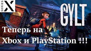 Смотрим GYLT | Эксклюзив Google Stadia теперь на Xbox & PlayStation | Просто отпад ! | Xbox Series X