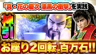 【CR真・花の慶次2 漆黒の衝撃】朝イチ2回転で大当り！？プレミア虎柄城門保留！全飲まれするも保留4激アツキセルで逆転開始！？